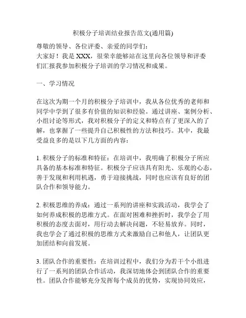 积极分子培训结业报告范文(通用篇)