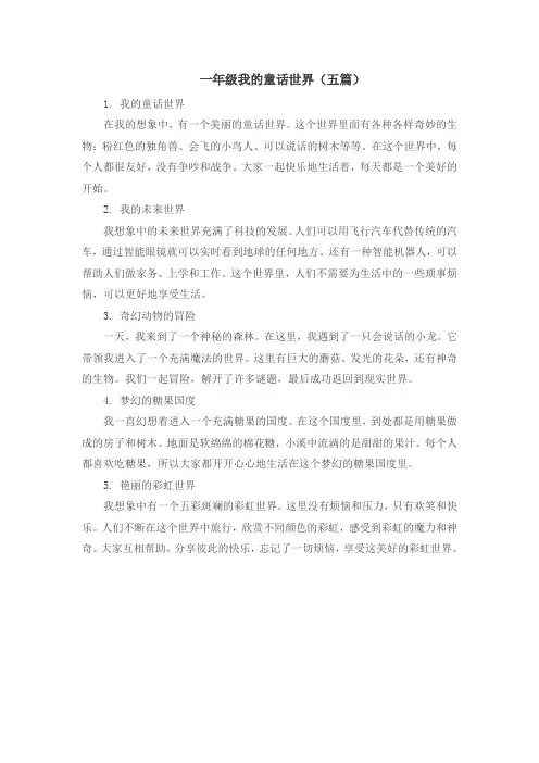 一年级我的童话世界(五篇)