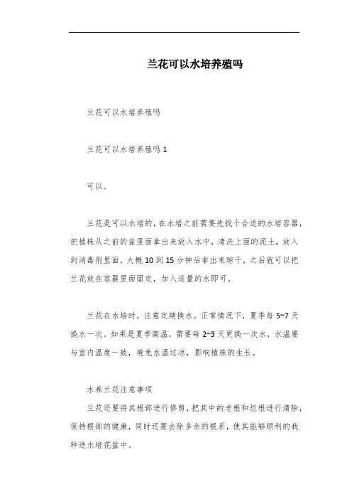 兰花可以水培养殖吗