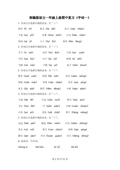 部编版语文一年级上册期中专项复习：字词