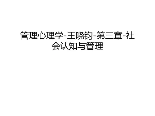 管理心理学-王晓钧-第三章-社会认知与管理知识讲解