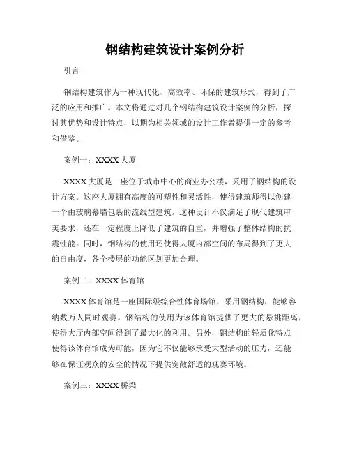钢结构建筑设计案例分析