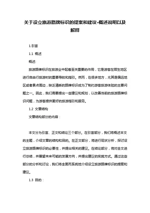 关于设立旅游路牌标识的提案和建议-概述说明以及解释