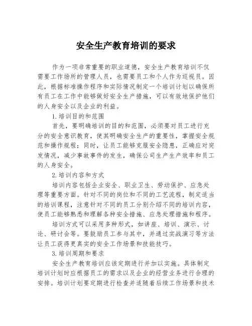 安全生产教育培训的要求
