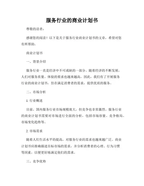 服务行业的商业计划书