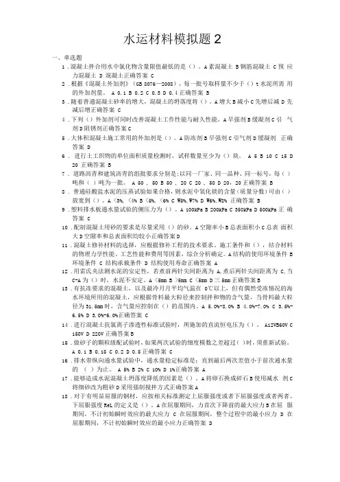2019公路水运工程试验检测考试水运材料模拟题2
