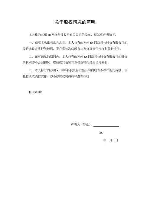 新三板挂牌申报文件模版之公司股东或股东的法定代表人关于股权情况的声明(非控股股东签字)