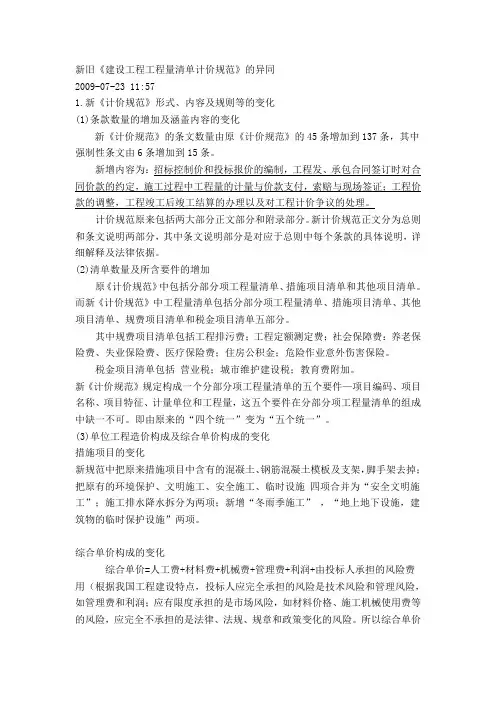 新旧《建设工程工程量清单计价规范》的异同