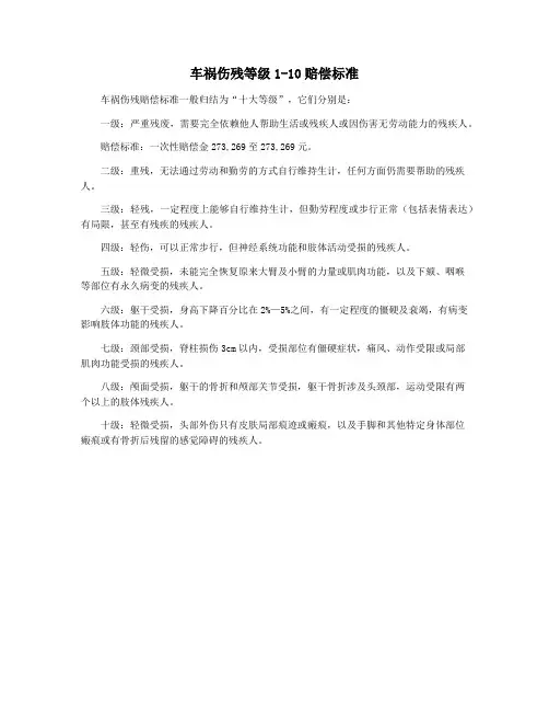 车祸伤残等级1-10赔偿标准