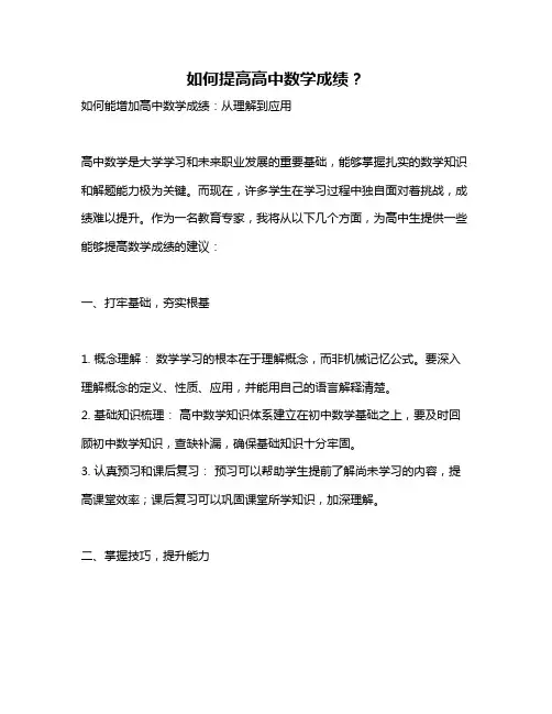 如何提高高中数学成绩？