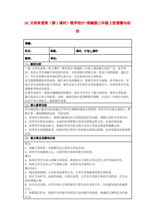 10.父母多爱我(第1课时)教学设计-部编版三年级上册道德与法治