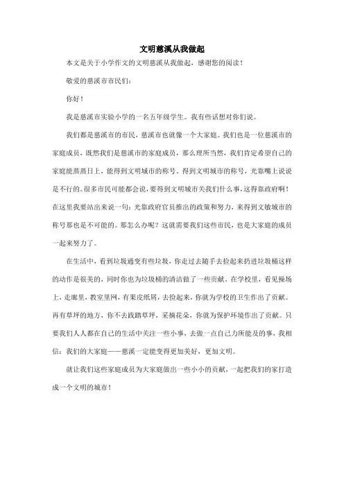 文明慈溪从我做起_小学作文_1