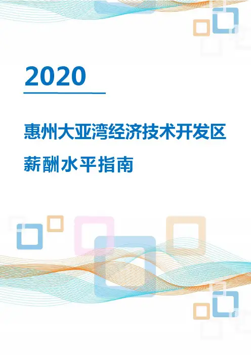 2020年惠州大亚湾经济技术开发区薪酬水平指南