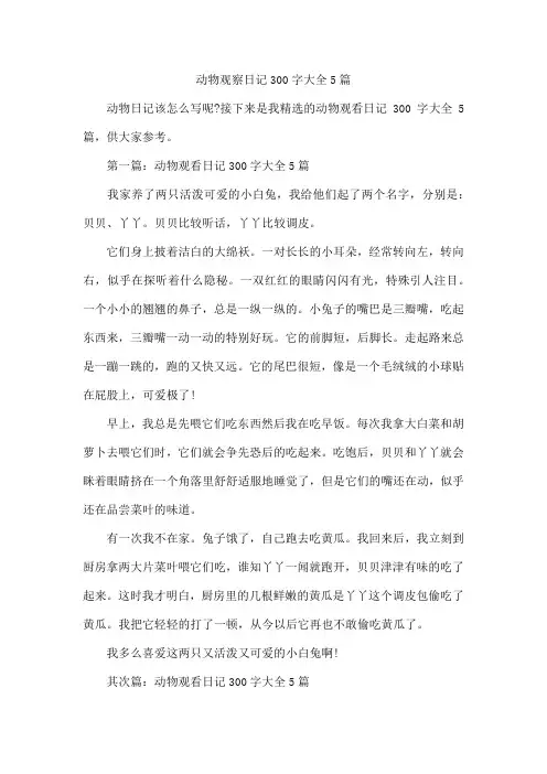 动物观察日记300字大全5篇