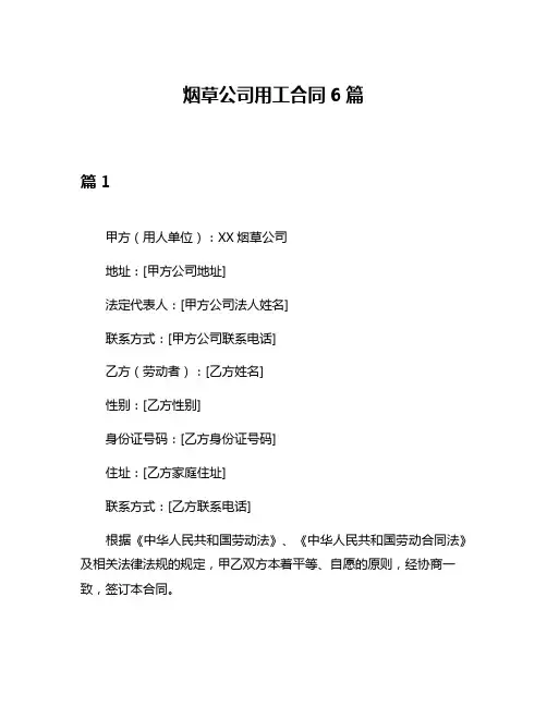 烟草公司用工合同6篇