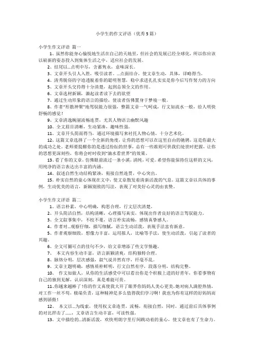 小学生的作文评语(优秀5篇)