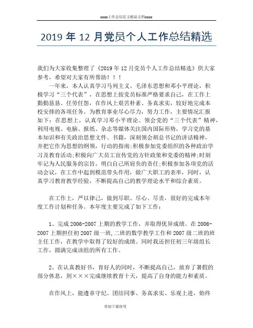 2019年12月党员个人工作总结精选
