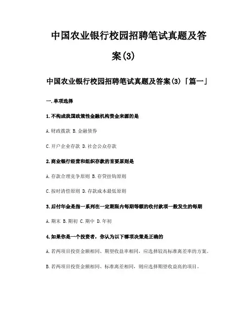 中国农业银行校园招聘笔试真题及答案