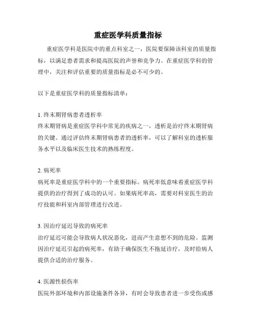 重症医学科质量指标