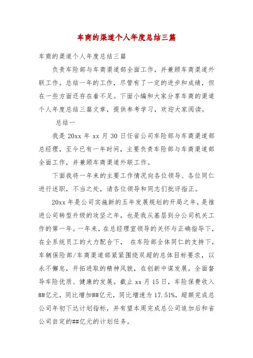 精编车商的渠道个人年度总结三篇(二)