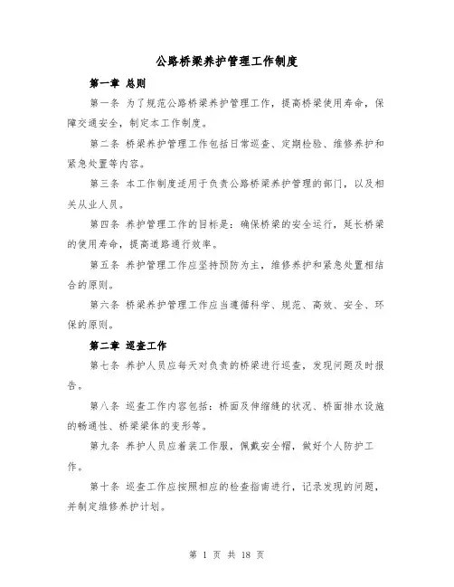 公路桥梁养护管理工作制度(3篇)