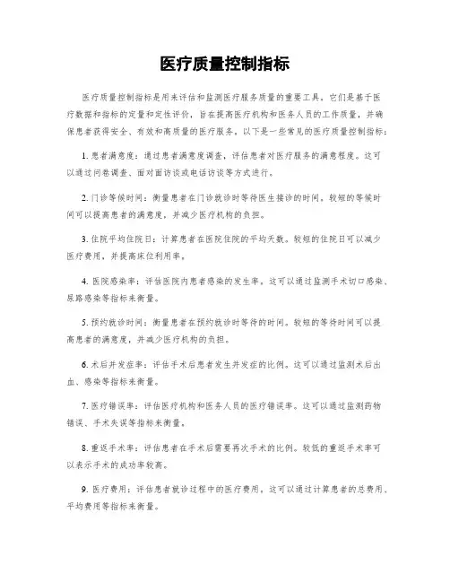 医疗质量控制指标