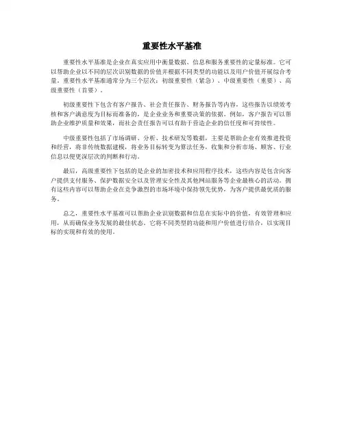 重要性水平基准
