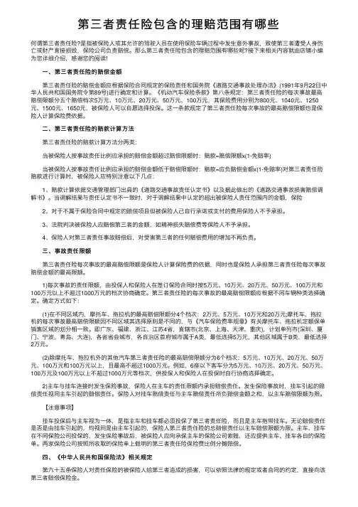 第三者责任险包含的理赔范围有哪些