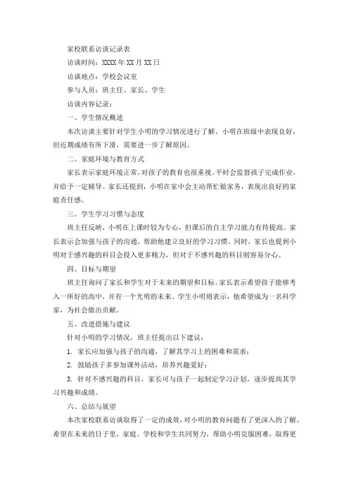 家校联系访谈记录表访谈内容