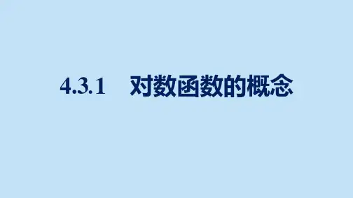 对数函数的概念课件 高一上学期数学北师大版(2019)必修第一册