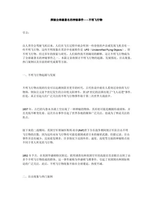 探秘全球最著名的神秘事件——不明飞行物