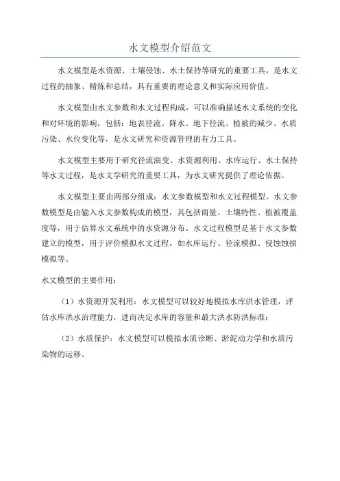水文模型介绍范文