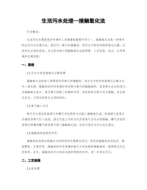 生活污水处理—接触氧化法