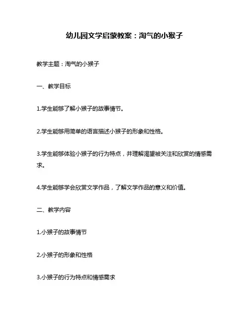 幼儿园文学启蒙教案：淘气的小猴子