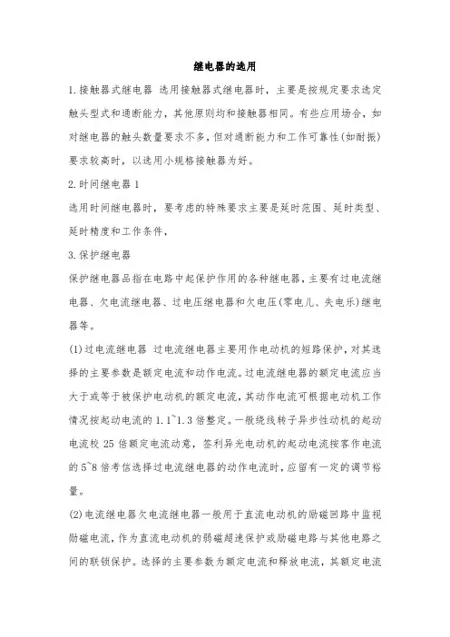 继电器的选用