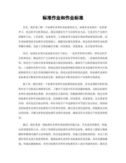 标准作业和作业标准