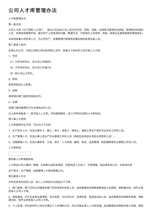公司人才库管理办法