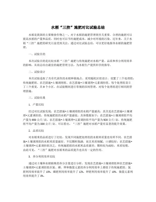 水稻“三控”施肥对比试验总结