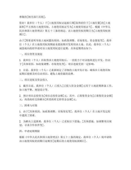 闲置土地延期申请书模板