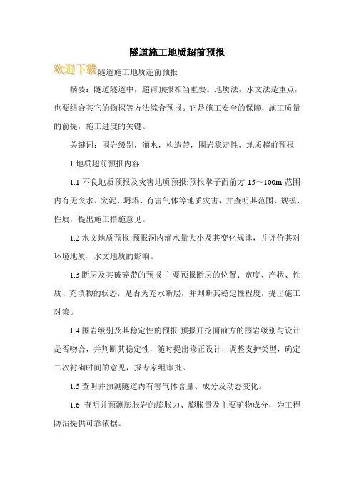 隧道施工地质超前预报