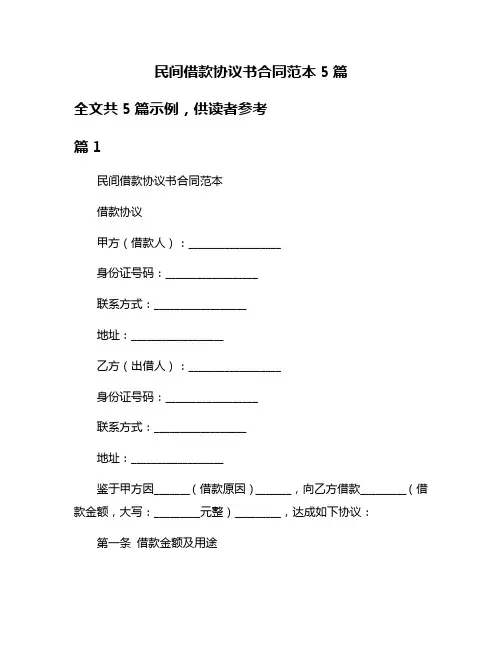 民间借款协议书合同范本5篇