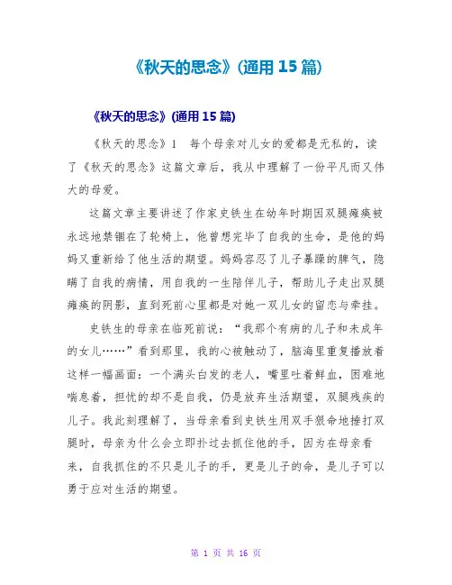 《秋天的怀念》读后感(通用15篇)
