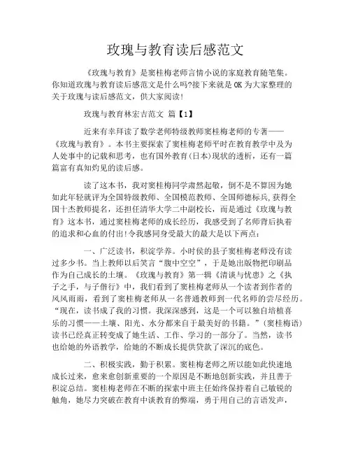 玫瑰与教育读后感范文