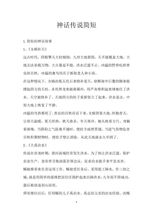 神话传说简短