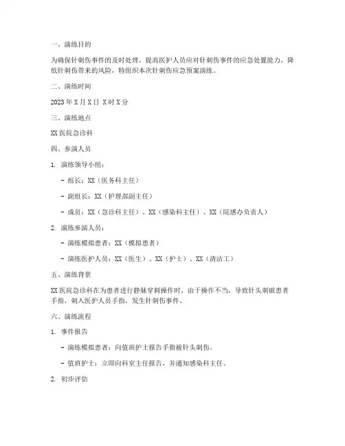针刺伤应急预案演练记录单