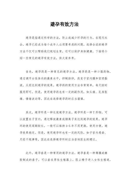 避孕有效方法