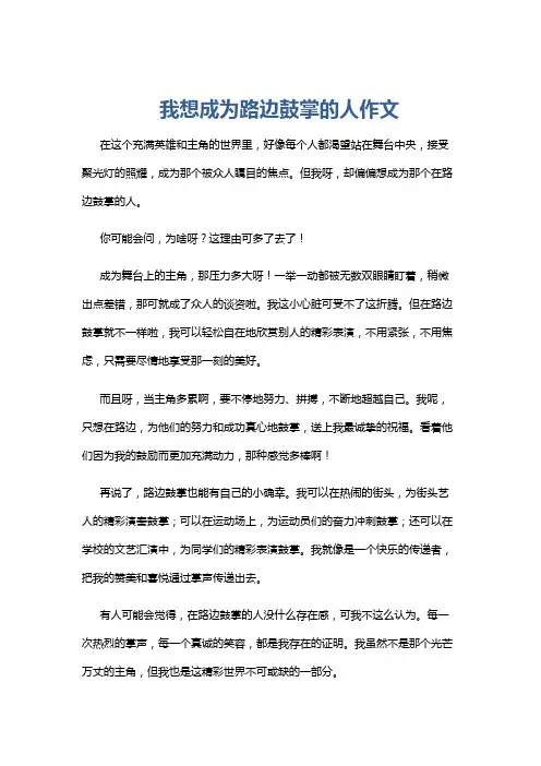我想成为路边鼓掌的人作文