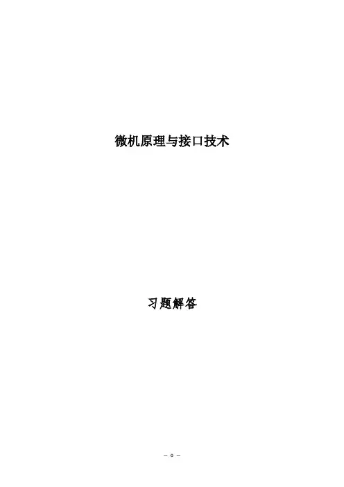 微机原理习题答案1234章剖析