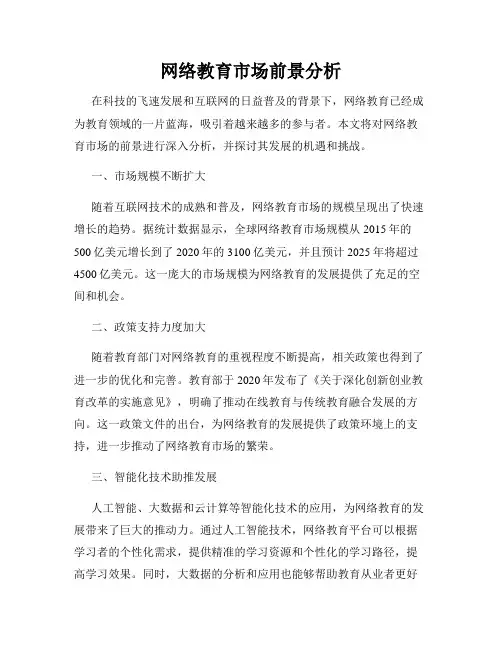 网络教育市场前景分析