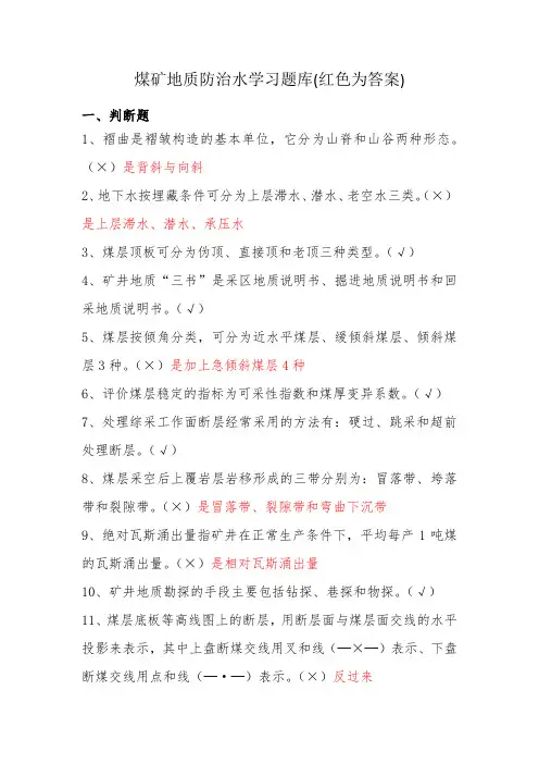 煤矿地质防治水学习题库